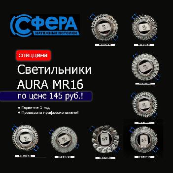 Светильники AURA MR16